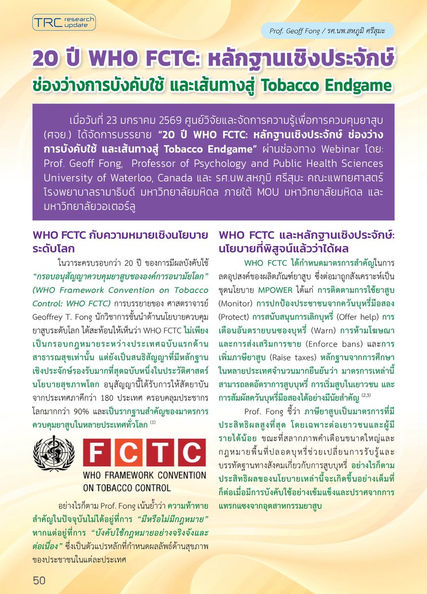 trcorth's tweet photo. 🔶 20 ปี WHO FCTC: หลักฐานเชิงประจักษ์ ช่องว่างการบังคับใช้ และเส้นทางสู่ Tobacco Endgame

https://t.co/L04yeAsB6Bก้าวทันวิจัยกับ-ศจย-พ-ศ-2569-ป-2/ https://t.co/Is3kG4bdRv