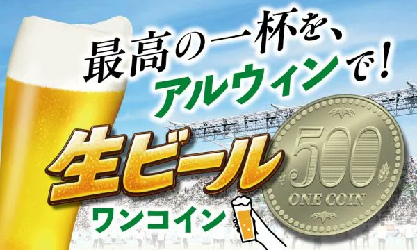yamagafc's tweet photo. ━━━━━━━━━━━
🍺 生ビール500円 🍺
━━━━━━━━━━━

6/6（土）奈良戦限定❗️

平均来場者数10,000人達成への感謝を込めて、「生ビールワンコイン（500円）デー」を開催します🍺

生ビール（大・小）がどちらも500円✨

プレーオフの大一番。
最高の一杯を、アルウィンで！

詳細はこちら🔽
https://t.co/h3gpIgOZNh

#yamaga
#サイコウ