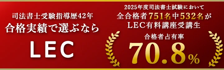 LEC司法書士課 (@LECshihoushoshi) / X