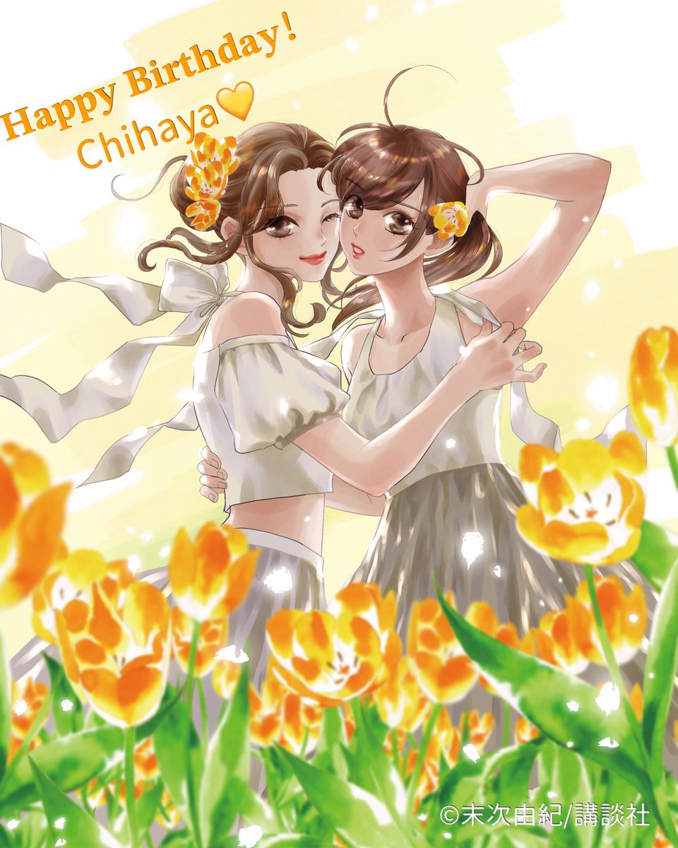 chihayafund's tweet photo. HappyBirthday🎂
6月1日は千早ちゃんのお誕生日です㊗️

真っ直ぐで、強欲で、愛すべき"かるたバカ"で、自分の道をしっかり歩みながら、ポジティブなパワーを周りにも注いでいく姿をこれからも応援し続けます！

#ちはやふる #ちはやふる基金 https://t.co/WKllOLvc7R