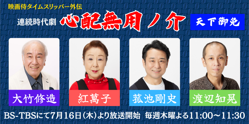 mckikaku_ltd's tweet photo. 📣BS-TBSにて7月16日（木）より放送開始
映画 #侍タイムスリッパー 外伝
連続時代劇 #心配無用ノ介 天下御免
毎週木曜よる11:00～11:30

#大竹修造 ・ #紅萬子 ・ #菰池剛史 ・ #渡辺知晃 が出演します‼️

ぜひ、ご覧ください✨
https://t.co/ofiBMzcf7J
#BSTBS
#MC企画 https://t.co/Pq1o8r5o77