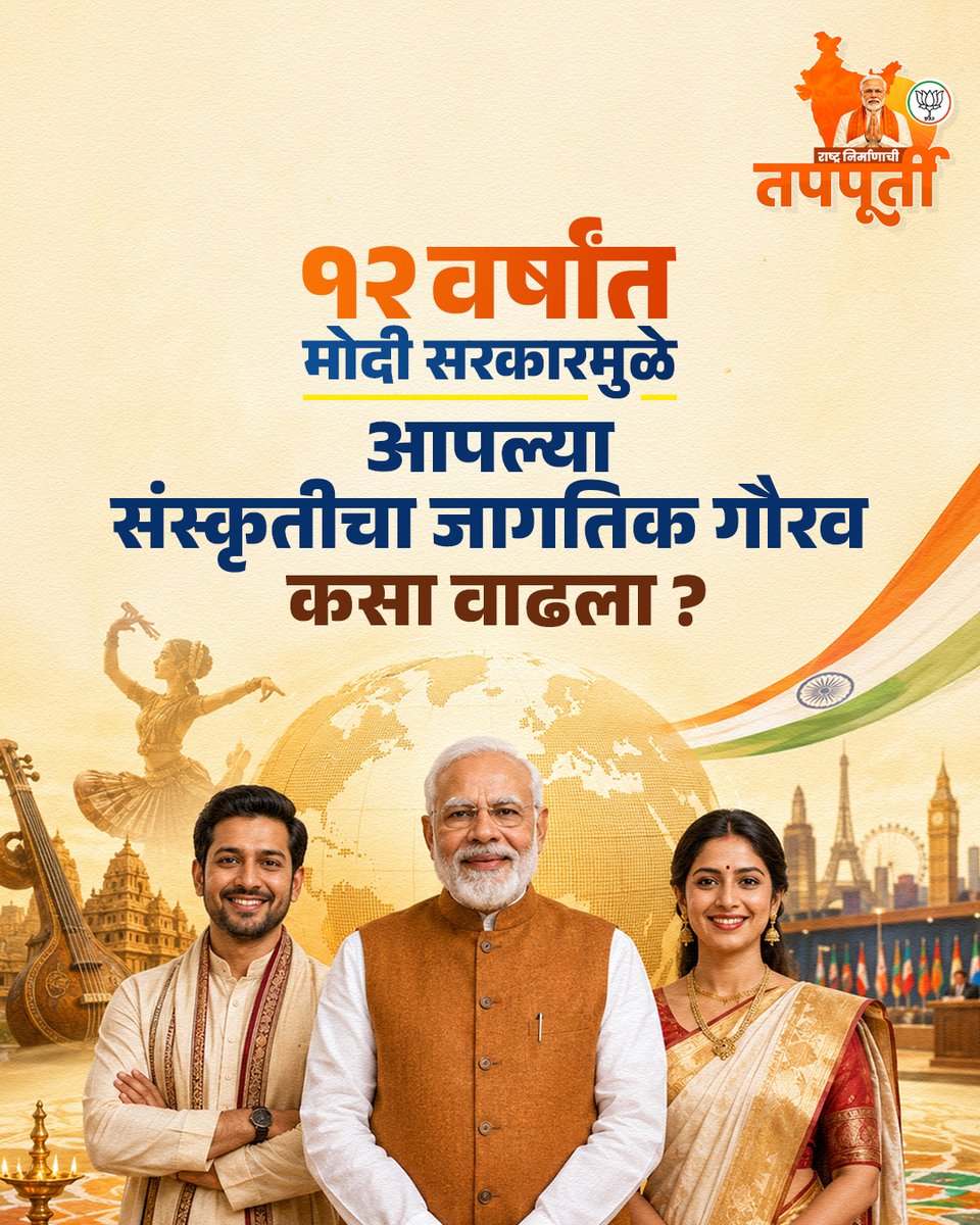 SamratMahadik's tweet photo. ॥ विकासही, वारसाही: मोदी सरकारच्या १२ वर्षांत लाभले सनातन हिंदू संस्कृतीला तिचे गतवैभव ॥

#SamratMahadik #NarendraModi #12YearsOfSeva #SanatanBharat #VikasBhiVirasatBhi #ViksitBharat #ModiSarkar #RamMandir #CulturalPride #TeamBJP https://t.co/cVMq3ywRbq