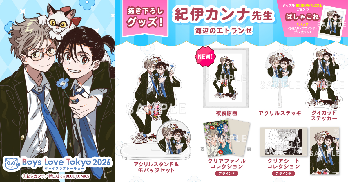 info_BLT's tweet photo. ◤グッズ情報 第3弾 公開.ᐟ.ᐟ◢

紀伊カンナ先生(@mioshun0303)
『#海辺のエトランゼ』（祥伝社/@onBLUE_ed）

■ ラインナップ
🔸複製原画
🔹ぱしゃこれ
※5,000円(税込)グッズ購入ごとに1パックプレゼント（3枚入り/ランダム） 

チケット詳細👉https://t.co/jpzkbBwKXz https://t.co/d4Sde6ubCt