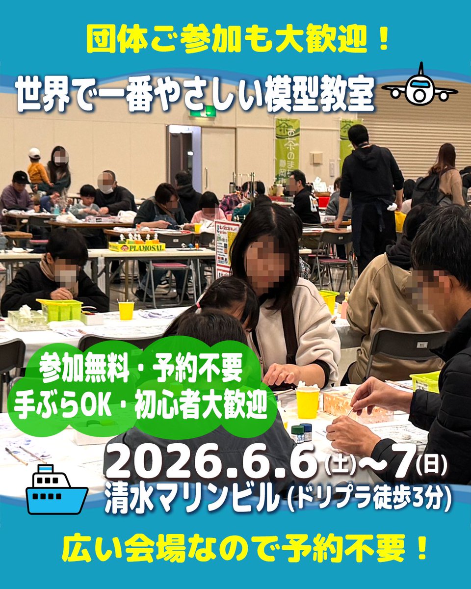 modelershouse's tweet photo. ★団体でのご参加も大歓迎！
★広い会場なので予約不要！
https://t.co/925VmCOzoH
2026.6.6(土)～7(日)
第8回「世界で一番やさしい模型教室」を開催！
★参加費無料
★手ぶらでOK
★事前登録・予約不要
★指導スタッフがいるから安心です
-----------------------------
【日時】2026.6.6(土)と7(日) 2日間とも 10:00～17:00（受付締切16:00）
【会場】清水マリンビル１F 多目的ホール
【参加方法】当日、会場にお越しください（予約不要）
-----------------------------
まずは！無料体験キット！
●みんな大好き！模型教室のアイドル、スタジオ・ユーワさんの「プラモザル」
●お子さんと女性に大人気！粘土でつくってLEDで光らせる、プラッツさんの「かたまりーず」
●世界で一つの恐竜を作ろう！のバンダイスピリッツさんの「プラノサウルス」
-----------------------------
そして、「本教室だけの特別価格で提供」する、有料ステップアップキット！
●アオシマさんの「すみっこコぐらし５種」
●タミヤさんの「ミニ四駆 ファンブルン」は、今回も特別コースで走行体験もできちゃいます
●プラッツさんの「１／３２ オートモービルキット」
●フジミさんの「カブトムシ」と「クワガタ」
●ハセガワさんの「たまごひこーき」