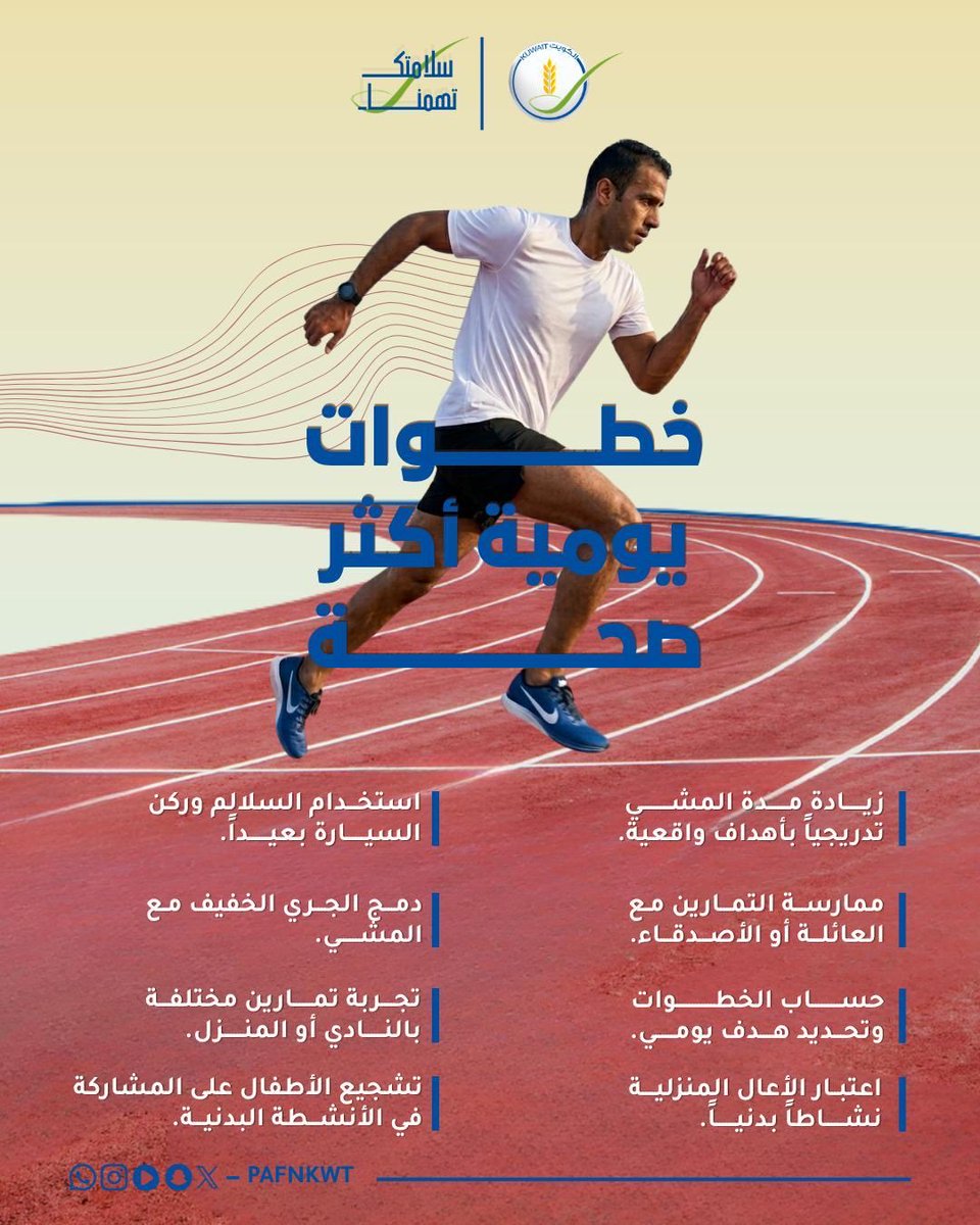 PAFNKWT's tweet photo. ابدأ بخطوات بسيطة اليوم، واجعل النشاط البدني جزءاً من روتينك اليومي لصحة أفضل وحياة أكثر نشاطاً. 💙

#سلامتك_تهمنا
#الهيئة_العامة_للغذاء_والتغذية https://t.co/IqOJaw88AF