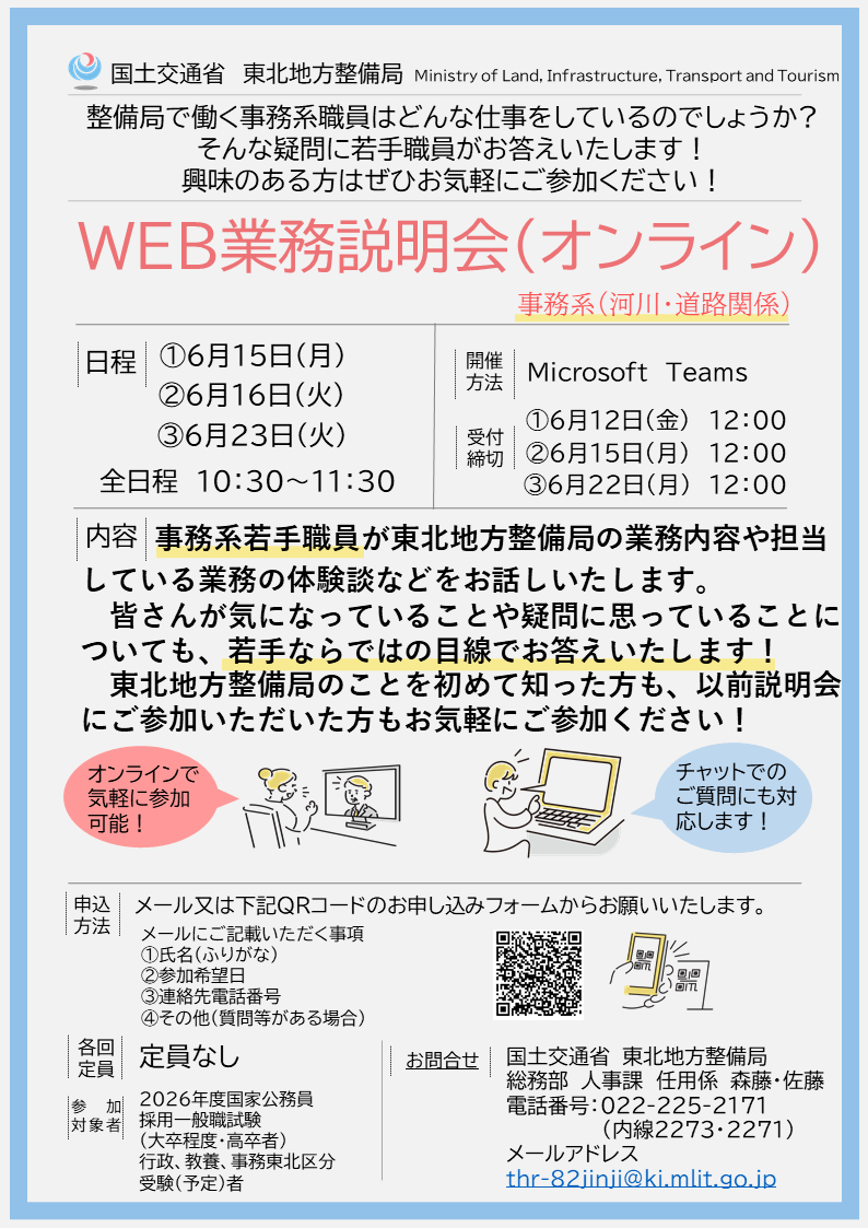 mlit_tohoku's tweet photo. ＼事務系志望の方へ📣／
東北地方整備局では、事務系志望の方を対象に下記のイベントを開催予定です✨

🗓6/15・16・23
 👉Web業務説明会
🗓6/18・19・22
 👉若手職員との座談会

🔽詳細はこちら https://t.co/rLhgHh6Qmp

#国土交通省 #東北地方整備局 #国家公務員 https://t.co/DM7GITc372