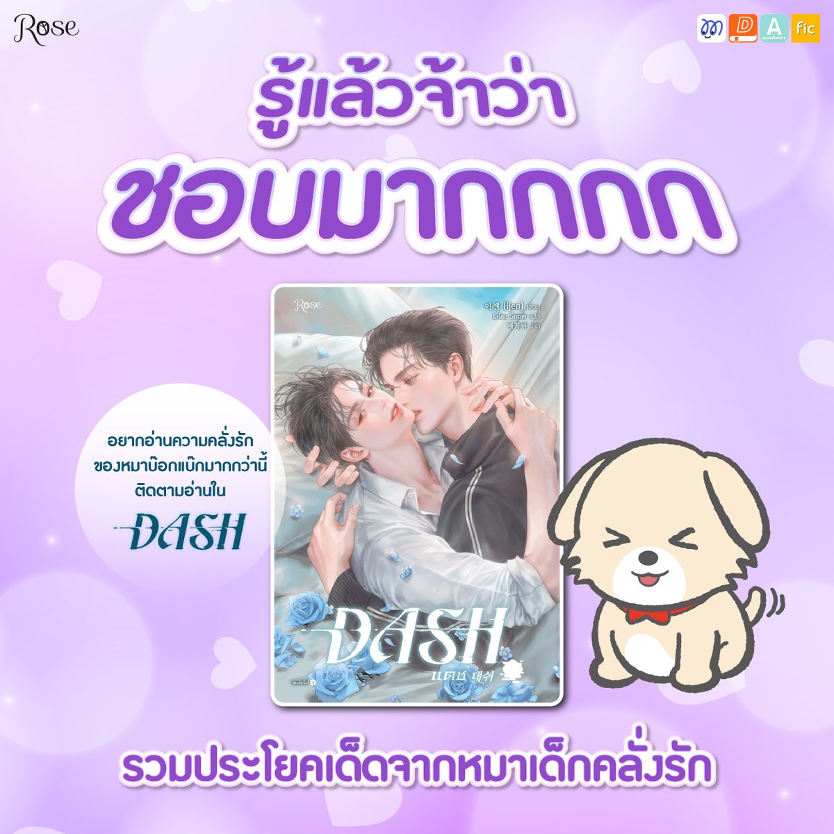 Rosepublishing1's tweet photo. 👍🏻✨รับรางวัลหมาเด็กคลั่งรักโนหนึ่ง รักพี่คนสวยไม่ไหว ทั้งหยอด ทั้งอ้อน ทั้งอวย ทั้งชม ทั้งวี่วันวันไม่มีแผ่ว ชีวิตนี้รักพี่เป็นงานหลัก ว่ายน้ำเป็นงานอดิเรก (หยอก)🏊🏻‍♂️💖
.
ติดตามความคลั่งรักได้ใน #DASH (หมดลิขสิทธิ์ 13 มิ.ย. นี้)
📲อ่านรายตอนที่
MaReads 👉https://t.co/tNpknd7syY
Dek-D👉https://t.co/GFgdX3efzo
readAwrite 👉https://t.co/x9Ui8uP4qg
Fictionlog 👉https://t.co/aE3bAmQhvz
.
#RosePublishing #RoseNovel