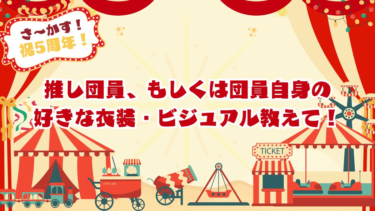 circus_chara's tweet photo. /／
 今日のお題🎪
 ＼
好きな衣装・ビジュアルを教えてください👗✨
推し団員さんの姿でも、自分のお気に入りでもOK🎉
 #さ〜かす5周年

⇩参加方法はこちら https://t.co/qmTRUHZoW5