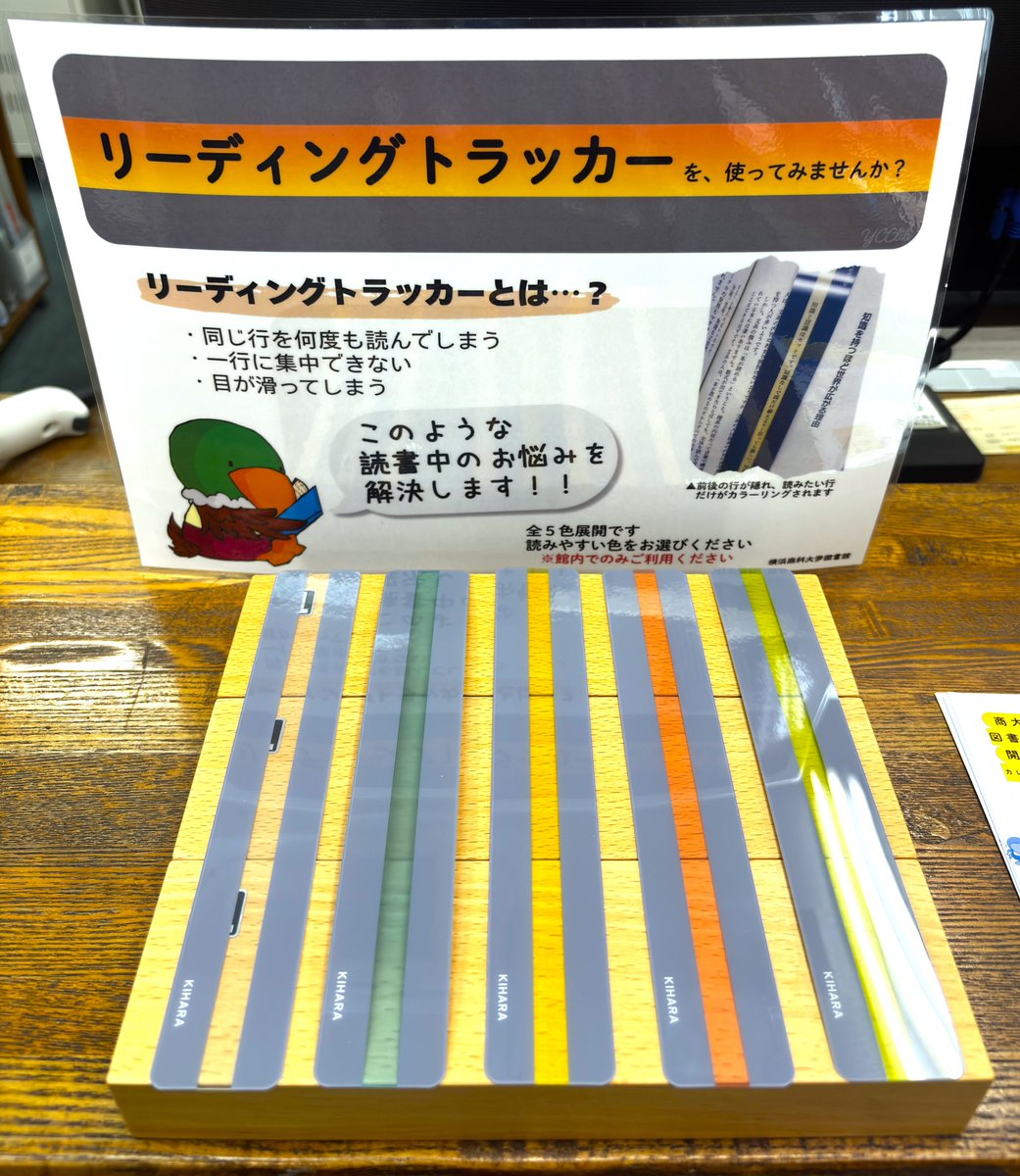 ycclib's tweet photo. 【お知らせ】
図書館に「リーディングトラッカー」が入りました！

「リーディングトラッカー」を読みたい行に置くことで両隣の行を隠し、読みたい箇所を集中して読むことができます 
図書館内でのご利用が可能です。
カウンター前に置いてあるので、ぜひご活用ください🦆 https://t.co/lqAZcI7P4u