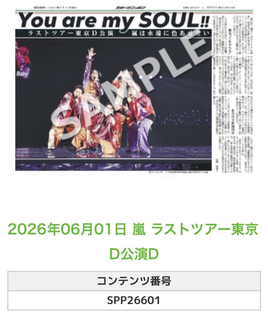 Sponichi_Editor's tweet photo. ╭━━━━━━╮
🆕  スポプリ 🆕
╰━━ｖ━━━╯

＼＼追加されました／／

🌈#嵐
✨ラストツアー東京D公演全9種
(2026年6月1日)

#大野智 #櫻井翔 #相葉雅紀 #二宮和也 #松本潤 #WeareARASHI

🏪コンビニのマルチコピー機で
🏪【エンタメ】からプリントできます 

👇購入方法はスレッドをチェック https://t.co/zMNPOTkl4b