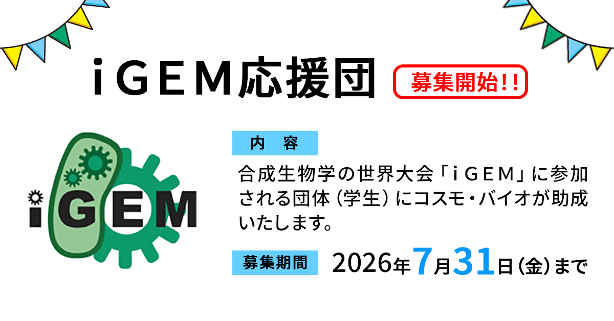 CosmoBio_JPN's tweet photo. 🚀✨募集開始✨🚀

＼今年も始まりました！【iGEM応援団】／

合成生物学の国際大会「#iGEM」に挑む
学生チームの熱い挑戦を
コスモ・バイオがバックアップします📣

内容： 数万円程度の助成💰
締切： 2026年7月31日(金)⏰

ご応募お待ちしています！

👇詳細はこちら
https://t.co/7w9dCOU7ph https://t.co/mKZp05xO80