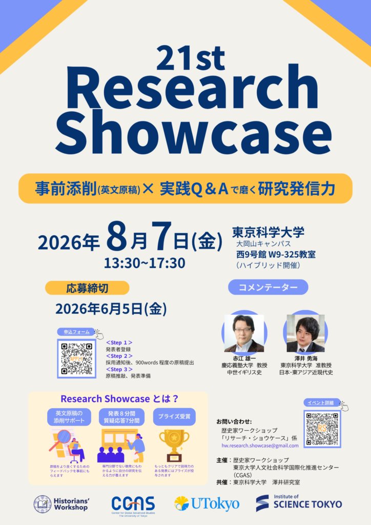 HistWorkshop's tweet photo. 【報告者募集・拡散希望】第21回リサーチショウケース、発表募集締切は、6月5日（金）17時です。コメンテーターに慶應大学の赤江雄一先生と、東京科学大学の澤井勇海先生をお招きします！ぜひご応募ください！詳しくは→https://t.co/MH3BGJJVgY https://t.co/0PKGgQ4Hsn