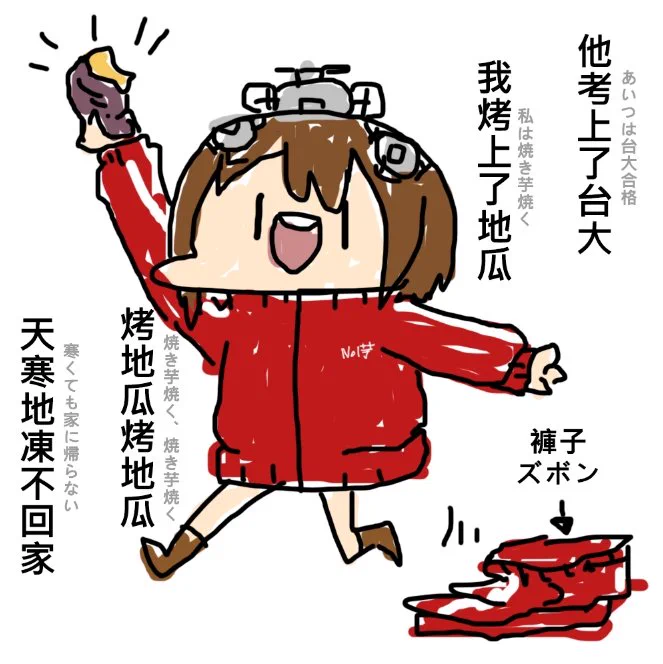 不穿褲子的丹陽,燒蕃薯好ㄘ
ズボンを履いてない丹陽、焼き芋おいしい 