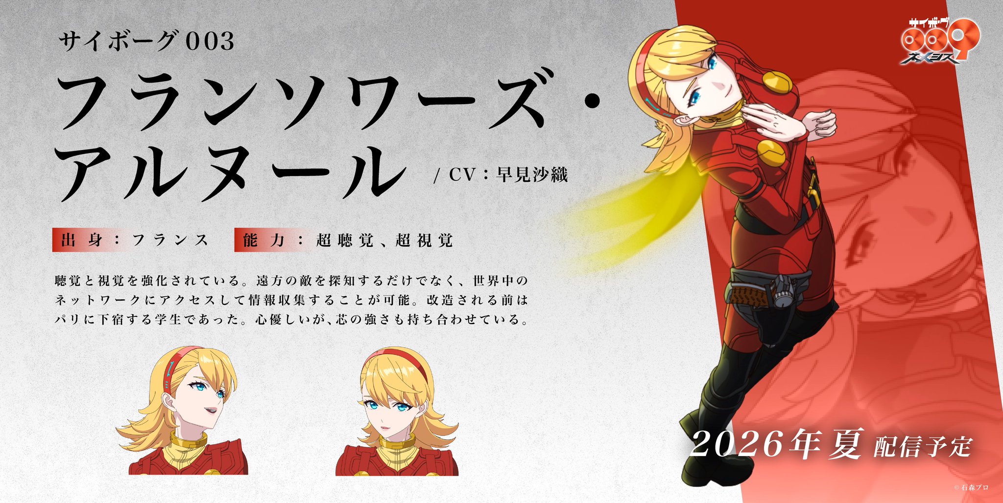 彩*様 MERSA サイボーグ009 フランソワーズ・アルヌール 003