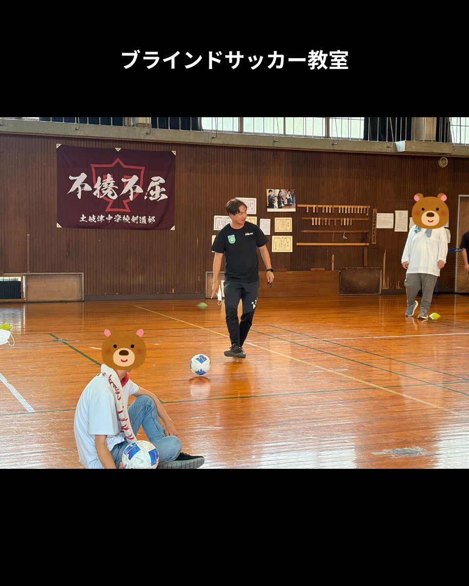 BFC_ZEALLights's tweet photo. 🌳活動報告🌳
📅2026/05/20
織部学園さまに訪問させていただきブラサ��教室を実施いたしました。
生徒の皆さんは全力で楽しみながらブラインドサッカーの理解を深めていただけました🔥
今後も地域に根差した普及活動を行っていきたいです
＃ブラサカ https://t.co/BH3TITerqe