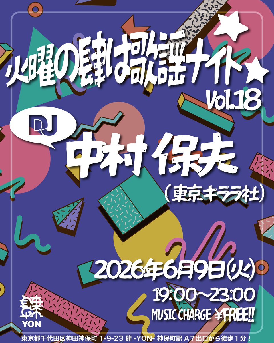 tokyo_kirarasha's tweet photo. 【火曜の肆は歌謡ナイト Vol.18】

6月第2火曜日の肆は、DJ中村保夫による4 HOURS SET!!!
入場無料での開催です。ぜひお気軽にお立ち寄りください。

2026年6月9日（火）19:00-23:00
@ 神保町「肆」（神田神保町1-9-23／神保町駅A7出口徒歩1分）
DJ：中村保夫 https://t.co/hKcVapqE1n