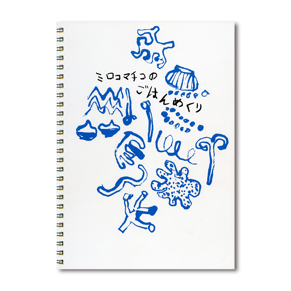 新入荷のお知らせ】 ミロコマチコ画集「ミロコマチコのごはんめくり