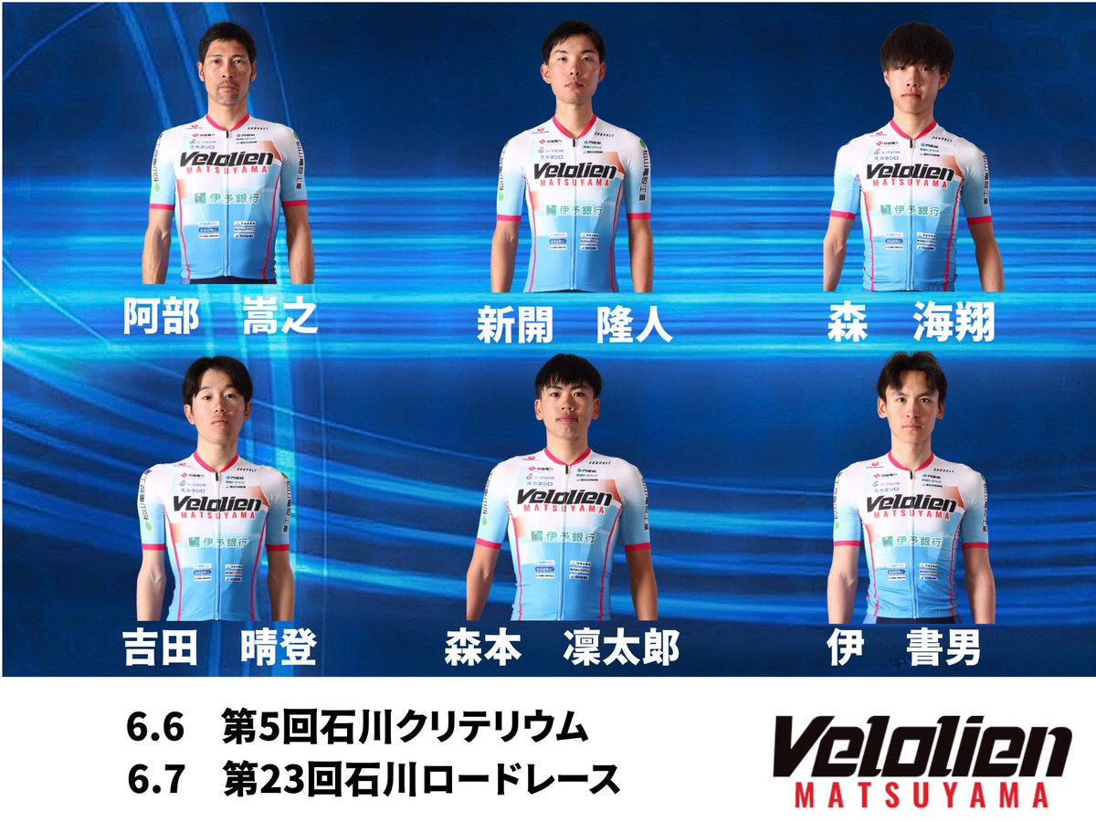 Velolien_M's tweet photo. ［レース情報］
6月6日(土)

第29回全日本自転車競技選手権大会
タイムトライアル・ロードレース大会

🚴🏼鈴木譲
📍会場：宮崎県宮崎市 一ッ葉有料道路内

個人タイムトライアル：42.6km（14.2km×3周）

@yuzuru_suzuki

6月6.7日（土.日）

第5回石川クリテリウム
第23回石川ロードレース

🚴🏼阿部嵩之、新開隆人、森海翔、吉田晴登、森本凜太郎、伊書男
📍会場
クリテリウム;福島県石川町 モトガッコ周辺特設コース 1.８km
ロードレース:福島県石川町・浅川町周回コース（13.6kmコース）
 
クリテリウム:JCT決勝 1.8km×23周＝41.4km
ロードレース:JPT 13.6km×10周＝136.0km 

＠takayukiabe612 
@Ryuji714 
@kaitoMori_velo
@MiyataCromoFun
@g0bzBU42ag32454
@stb1126 

今週末は、2会場にてレース参戦いたします🚴‍♂️
全日本タイムトライアル、石川大会、共に全力で頑張ります💪
応援よろしくお願いします‼️