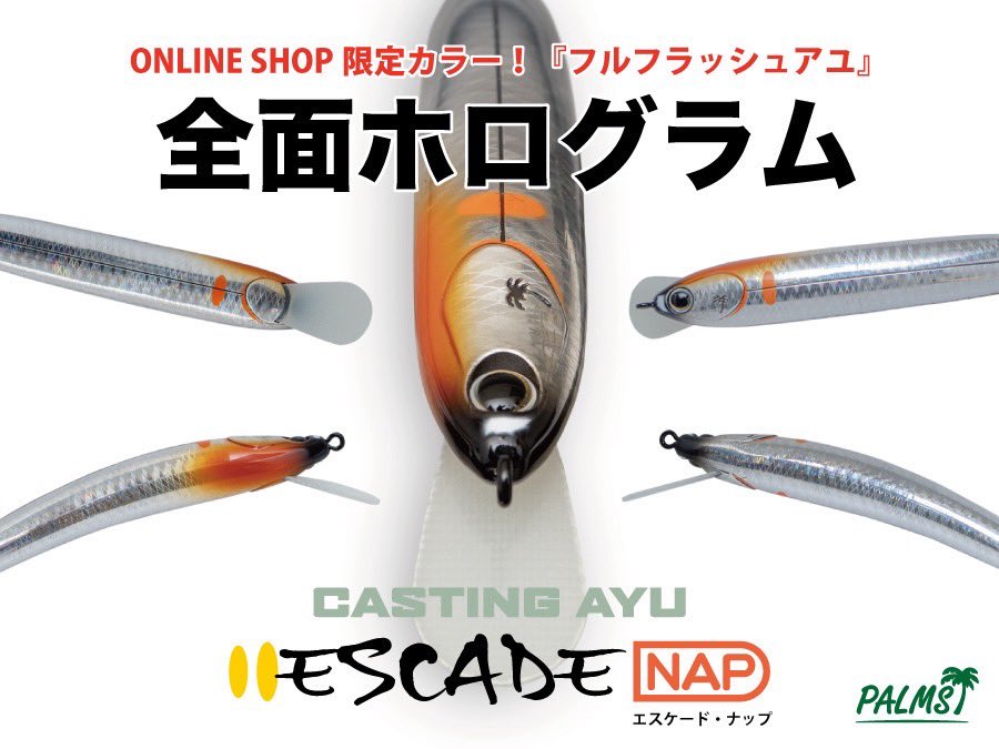 オンラインショップ限定ルアー公開 エスケードナップ「フルフラッシュ