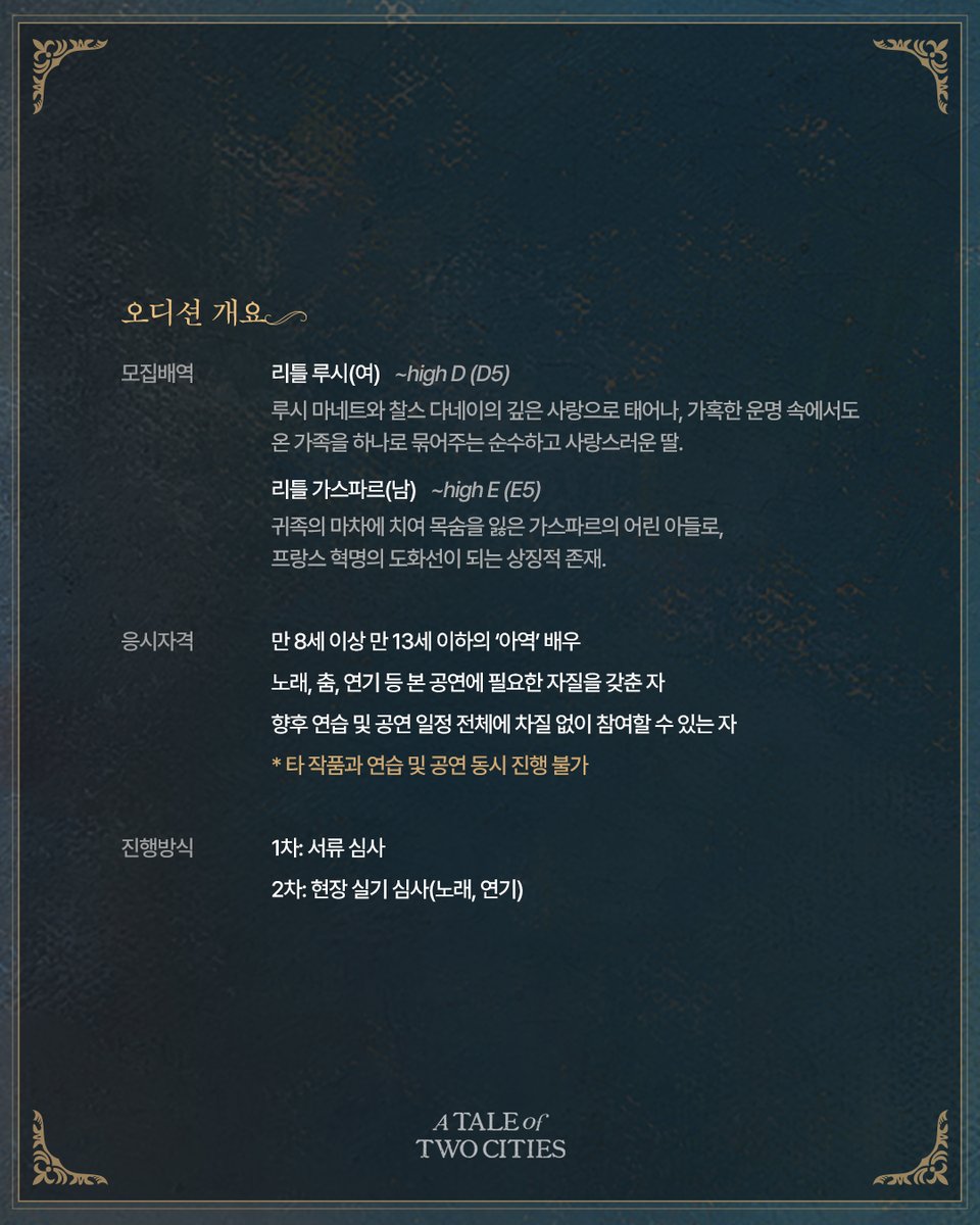 shownote's tweet photo. ｜AUDITION｜#두도시이야기
⠀
뮤지컬 <두 도시 이야기>와 함께할 아역 배우 오디션을 개최합니다.

📍접수기간: 6월 14일(일) 23:59 도착분까지 인정
📍접수방법: 이메일 제출
⠀
자세한 오디션 공고는 쇼노트 홈페이지에서 확인 부탁드립니다. https://t.co/CBf5qWr2u7