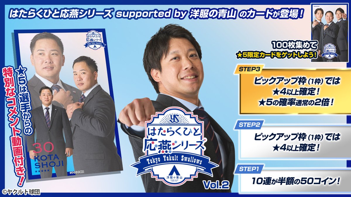 swallows_cards's tweet photo. ／
 はたらくひと応燕シリーズ supported by 洋服の青山 Vol.2✨
 カードパック販売開始！
＼

★5は選手からの特別なコメント動画付き！
スーツ姿の選手達がカードになって登場！

https://t.co/7wZDrzFT7w
#swallows
#スワローズトレカ https://t.co/LMi7fHwuYj