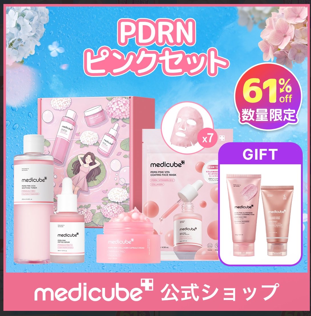 PR】 メディキューブのBOXどれも使いたいけどわたしはPDRNピンクセット