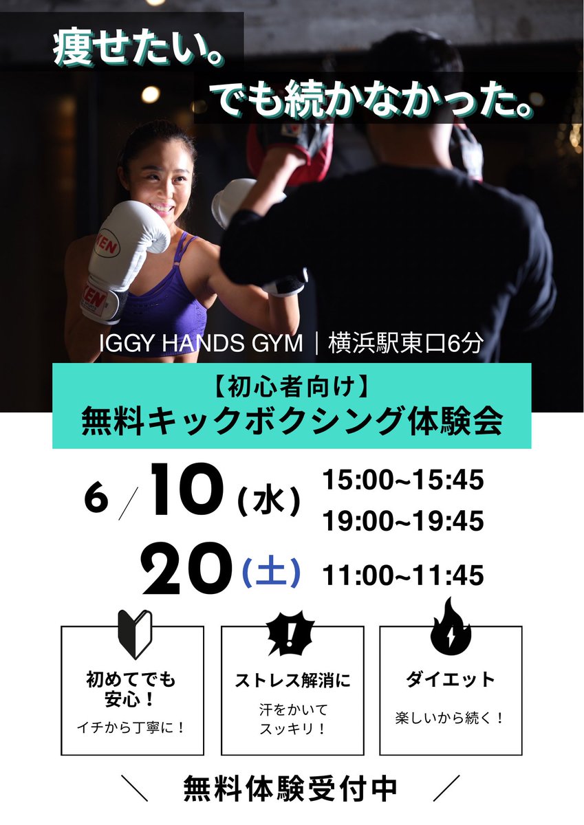 iggyhands045's tweet photo. 無料体験会やります！
6/10(水)15:00〜/19:00〜
6/20(土)11:00〜

#無料体験
#体験会
#初心者大歓迎 
#キックボクシング横浜
#イギーハンズジム
#ダイエット
#ストレス発散
#運動習慣 https://t.co/ecwYAdeVnY