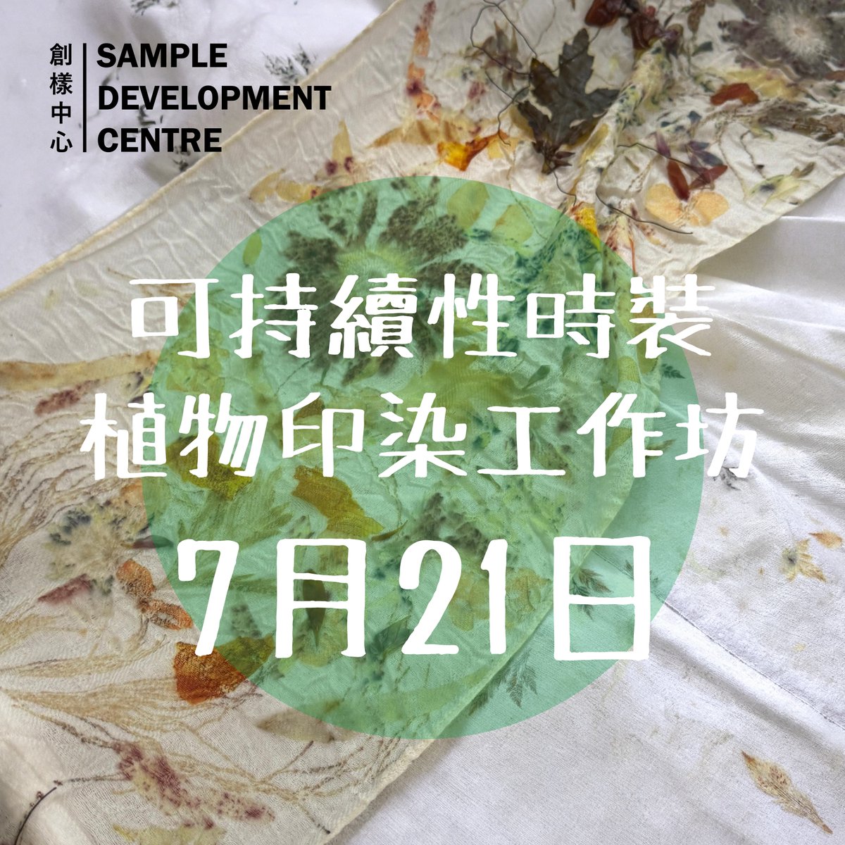 SDCCita's tweet photo. 【「可持續性時裝 : 植物印染工作坊」開始報名啦！】

植物印染係一種利用花草樹木嘅原始形態同色彩，將植物永久保留喺布料上嘅天然印染方法，印染過程中透過天然材料嘅排列同壓紮、蒸煮等等工藝，讓葉脈紋理、花瓣嘅漸層一一浮現喺織品上。

今次工作坊主要畀參加者了解植物回收創作的環保概念，及如何利用天然植物來印染，並創作及試驗把植物轉印到布料。工作坊名額有限，歡迎有興趣嘅設計師報名😀👍🏻👍🏻。如有任何查詢，歡迎隨時聯絡張先生（電話：2263 6378）或電郵至samplecentre@cita.org.hk。

日期：7月21日 （星期二）
時間：上午9:30 – 下午12:30 （共3小時）
地點：九龍灣大業街63號製衣業訓練局2樓展覽廳
語言：廣東話
費用：港幣$200
截止報名：7月14日
課程特色及報名：https://t.co/f112tPFe61

ℹ️ 除咗 follow我哋呢個 Page外，bookmark埋以下網站同follow社交媒體就唔會錯過我哋最新動向啦！

Website: https://t.co/g8tQuK6Z0I
Facebook: SampleDevelopmentCentre
Instagram: sdccita
X: SDCCita
LinkedIn: Sample Development Centre (SDC)

主要贊助機構：文創產業發展處
 
 主辦機構︰製衣業訓練局 @hkcita_fashion 

#CCIDA
#CCIDAHK
 #文創產業發展處
 #CSTB
 #文化體育及旅遊局
#創樣中心 #sampledevelopmentcentre #sdccita #sdchk #服裝設計 #香港時裝設計 #香港時裝設計師 #香港工作坊 #fashiondesign #hkfashiondesign #hkfashiondesigner #hkworkshop #可持續性時裝 #植物 #印染 #植物印染

免責聲明：香港特別行政區政府僅為本項目提供資助，除此之外並無參與項目。在本刊物／活動內（或由項目小組成員）表達的任何意見、研究成果、結論或建議，均不代表香港特別行政區政府、文化體育及旅遊局、文創產業發展處、「創意智優計劃」秘書處或「創意智優計劃」審核委員會的觀點。