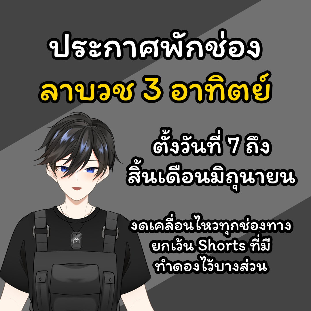 Nongwan49319887's tweet photo. ตามที่ประกาศใน Live ครับ ผมจะไปบวชเกือบทั้งเดือนมิถุนายน เลยไม่สามารถเคลื่อนไหวได้ทุกแพลตฟอร์ม จะมีแค่ Shorts ที่ผมทำดองไว้นิดหน่อยแบ่งลงทุกอาทิตย์ในช่วงไม่อยู่

Live อาทิตย์นี้มีเล่นเกมวันศุกร์นี้ก่อนไปบวชนะครับ

สำหรับผู้ติดต่องาน คิวงานจะว่างอีกทีในเดือนกรกฎานะครับ🙏 https://t.co/tOAb2zEtMQ