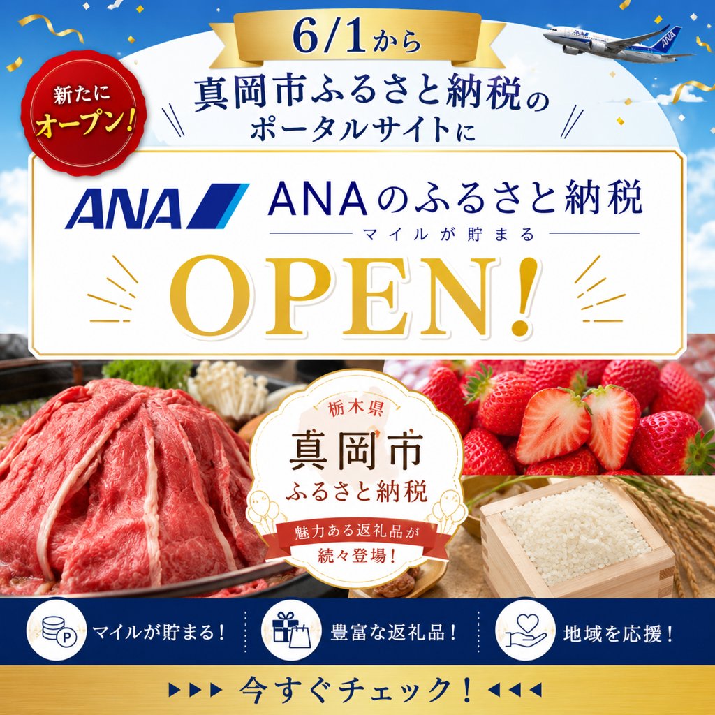 mokacityhall's tweet photo. 本日６月１日から📢
真岡市ふるさと納税のポータルサイトに
『ANAふるさと納税』が新たにオープン👏👏👏

今後ANAふるさと納税ならではの
返礼品も追加予定😮⁉️

ぜひチェックしてください👀✨

詳しくはこちら✈
https://t.co/UsjpEjCUQf

＃ふるさと納税
＃真岡市 https://t.co/wkfKhJ1Nax