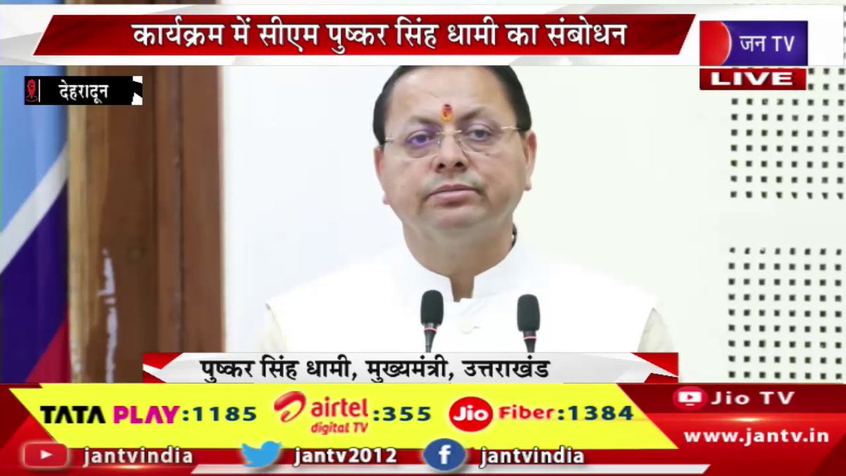 JANTV2012's tweet photo. Live | देहरादून में नियुक्ति पत्र वितरण कार्यक्रम,कार्यक्रम में सीएम पुष्कर सिंह धामी का संबोधन | JAN TV
https://t.co/zLI6vKrxd5
#DehradunLive #PushkarSinghDhami #AppointmentLetterDistribution #Employment #UttarakhandNews #GovernmentProgram #YouthEmployment #DehradunNews #jantv @BJP4UK @ukcmo @pushkardhami @chandanisinghb2 @sksurana_jantv #Jantv_mkp