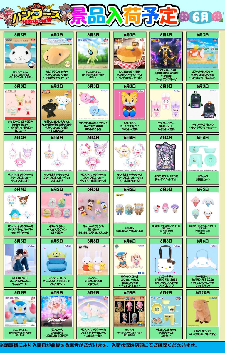 📣お知らせ】 6月入荷景品の画像を公開しました🌟 →ツリーに続きます