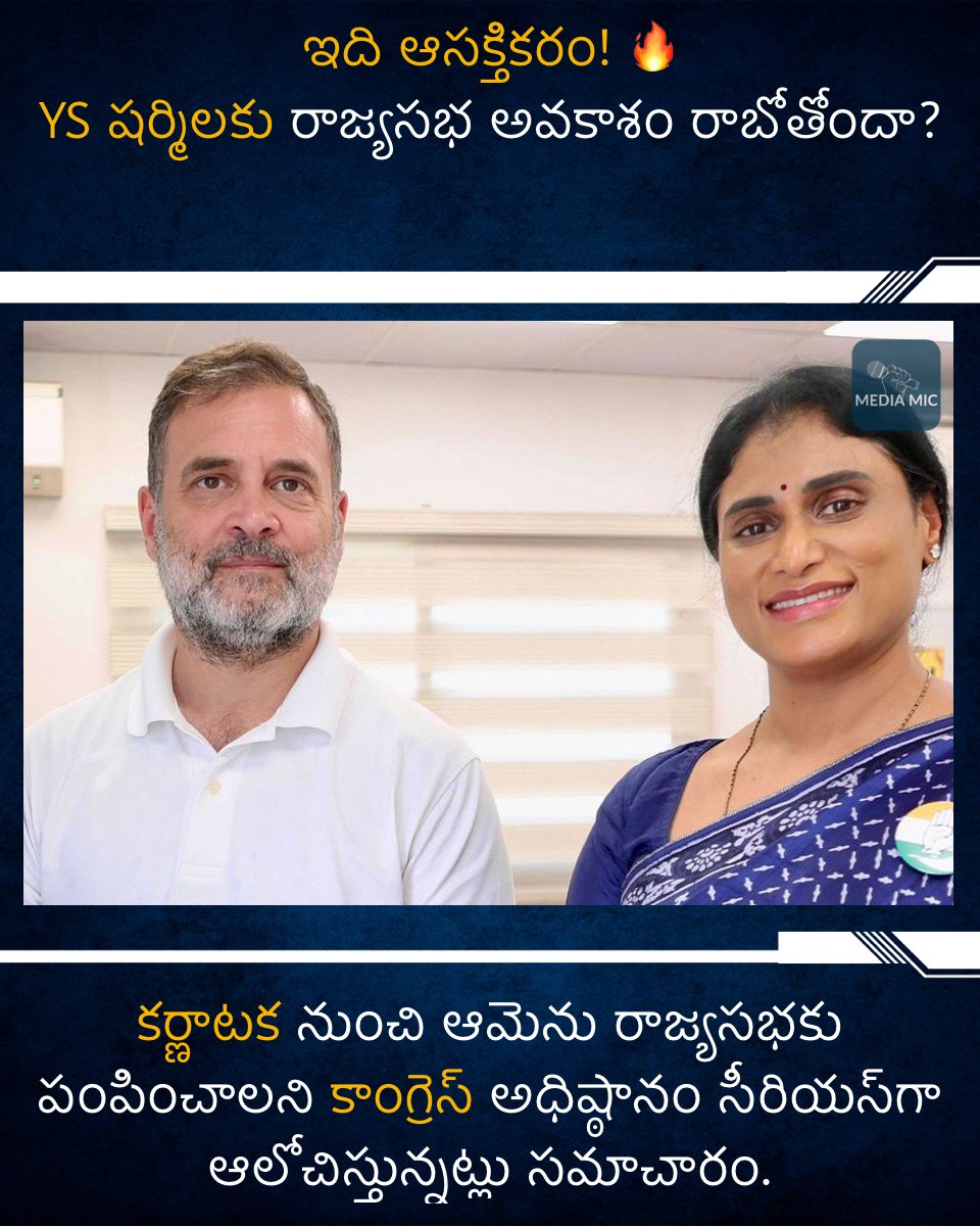 MediaMicOff's tweet photo. ఇది ఆసక్తికరం! 🔥
YS షర్మిలకు రాజ్యసభ అవకాశం రాబోతోందా?
కర్ణాటక నుంచి ఆమెను రాజ్యసభకు పంపించాలని కాంగ్రెస్ అధిష్ఠానం సీరియస్‌గా ఆలోచిస్తున్నట్లు సమాచారం.
పార్టీలో చేరినప్పుడు ఇచ్చిన హామీని ఇలా నిలబెట్టుకోవాలని చూస్తున్నారా?
#YSSharmila #RajyaSabha #Congress #Karnataka https://t.co/JW1hRDIeb5