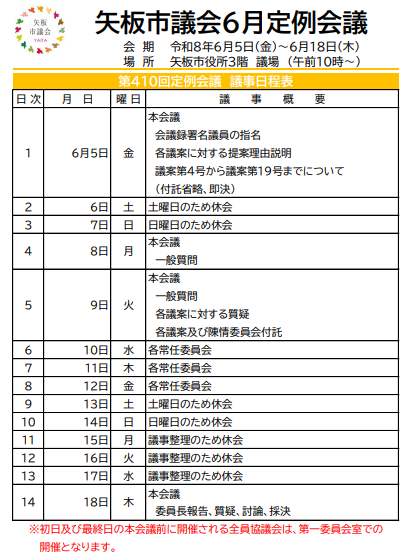 YAITASHIGIKAI's tweet photo. 【６月定例会議のお知らせ】６月５日（金）10時より、第410回定例会議が開かれます！本定例会議のスケジュールは以下のとおりです。傍聴をご希望の方は、当日、本館３階までお越しください。
https://t.co/4WuZahX04y https://t.co/DT8IYQLO9F