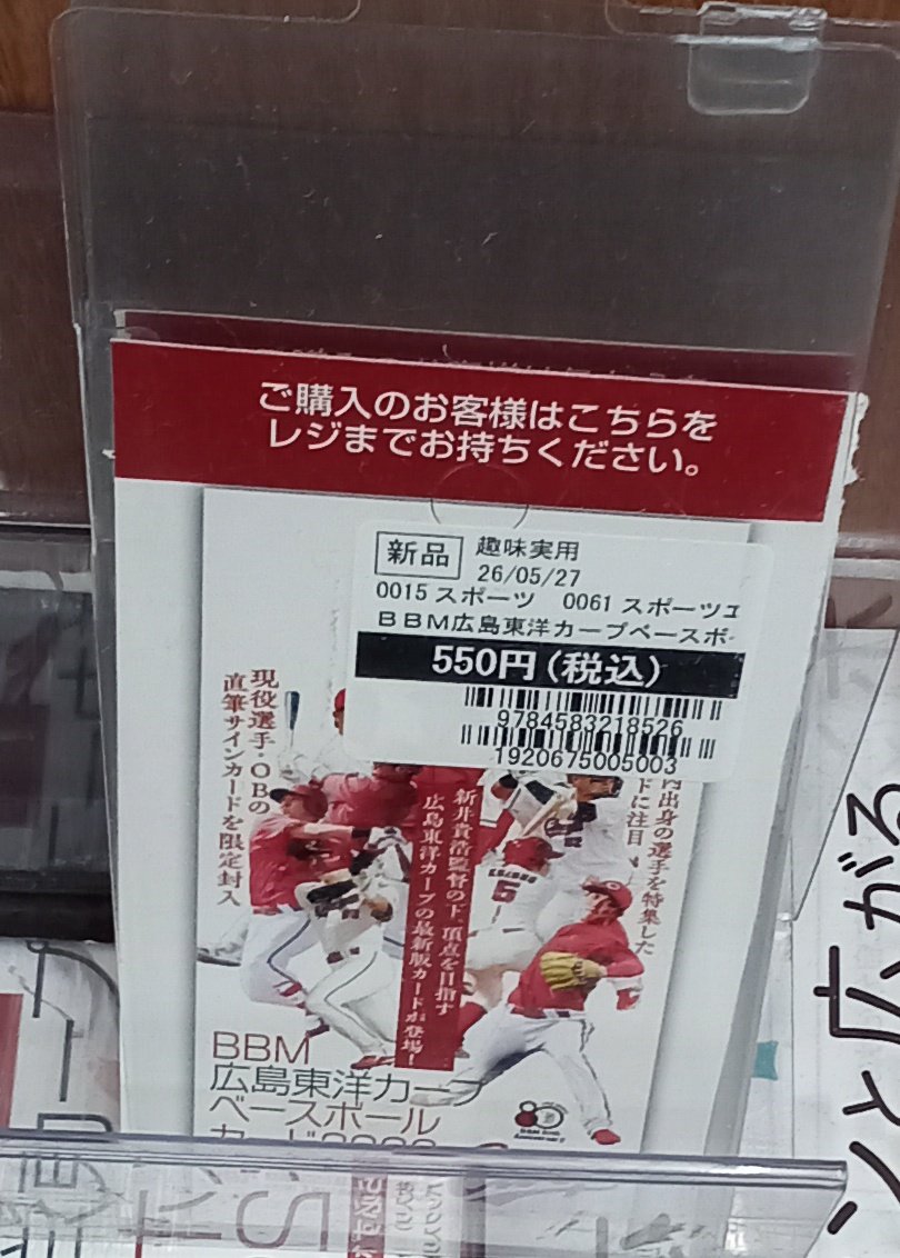cinehiro's tweet photo. 【販売情報】

BBM広島東洋カープベースボールカード2026

入荷いたしております🤩🤩
レジ前にダミーを置いています✨️

ご来店お待ちしております😊 https://t.co/0uQQj7SAzN