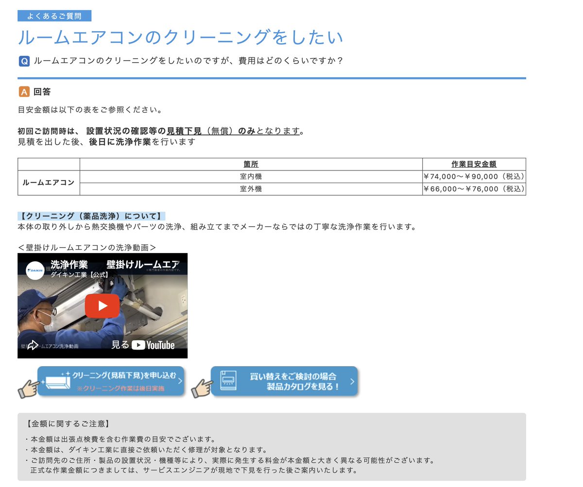 UNC0's tweet photo. ダイキンのエアコンクリーニング74,000円〜
新品を買ったほうがいいのでは😇
https://t.co/O60PswWkPq https://t.co/g2irvj73sQ