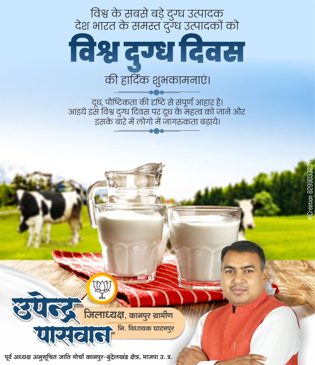 Bjp4Upendra7's tweet photo. विश्व दुग्ध दिवस की सभी दुग्ध उत्पादकों, पशुपालकों एवं डेयरी क्षेत्र से जुड़े परिवारजनों को हार्दिक बधाई एवं शुभकामनाएँ।

दूध केवल पोषण का स्रोत ही नहीं, बल्कि ग्रामीण अर्थव्यवस्था, किसान समृद्धि और आत्मनिर्भर भारत की सशक्त आधारशिला भी है। https://t.co/df8Hu7vd1z