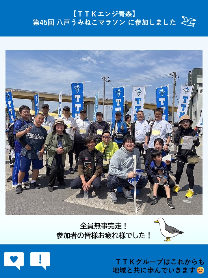 _TTK_official's tweet photo. ▶ #ＴＴＫエンジ青森 ◀

【第45回 #八戸うみねこマラソン 全国大会に参加しました!】🏃‍♂️💨

当日は天候にも恵まれ、参加者全員無事に #完走 することができました🏅🙌
詳しくはホームページをご覧ください。⇒https://t.co/zbA1umuOul

#ＴＴＫグループ #通信建設 #東北 #青森 #健康経営 https://t.co/lkpk2o1pnQ