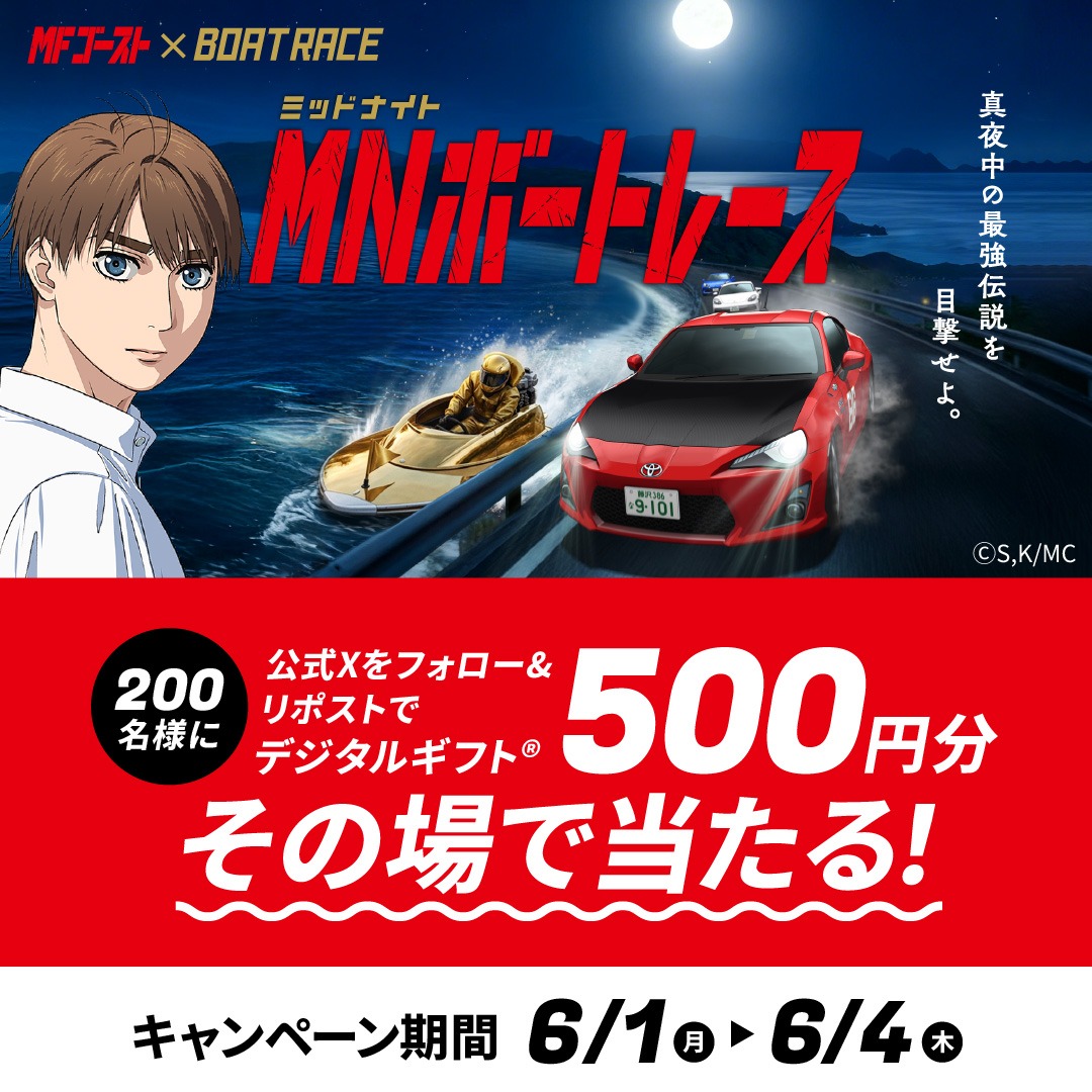 Lets_BOATRACE's tweet photo. ＼ ミッドナイトボートレース期間中、毎日キャンペーン実施中！ ／
MFゴースト×BOATRACE の豪華コラボ実施中🎉

開催期間中毎日、50名様にデジタルギフト500円が当たるかも。
キャンペーン投稿は【AM0時15分】に投下されます。