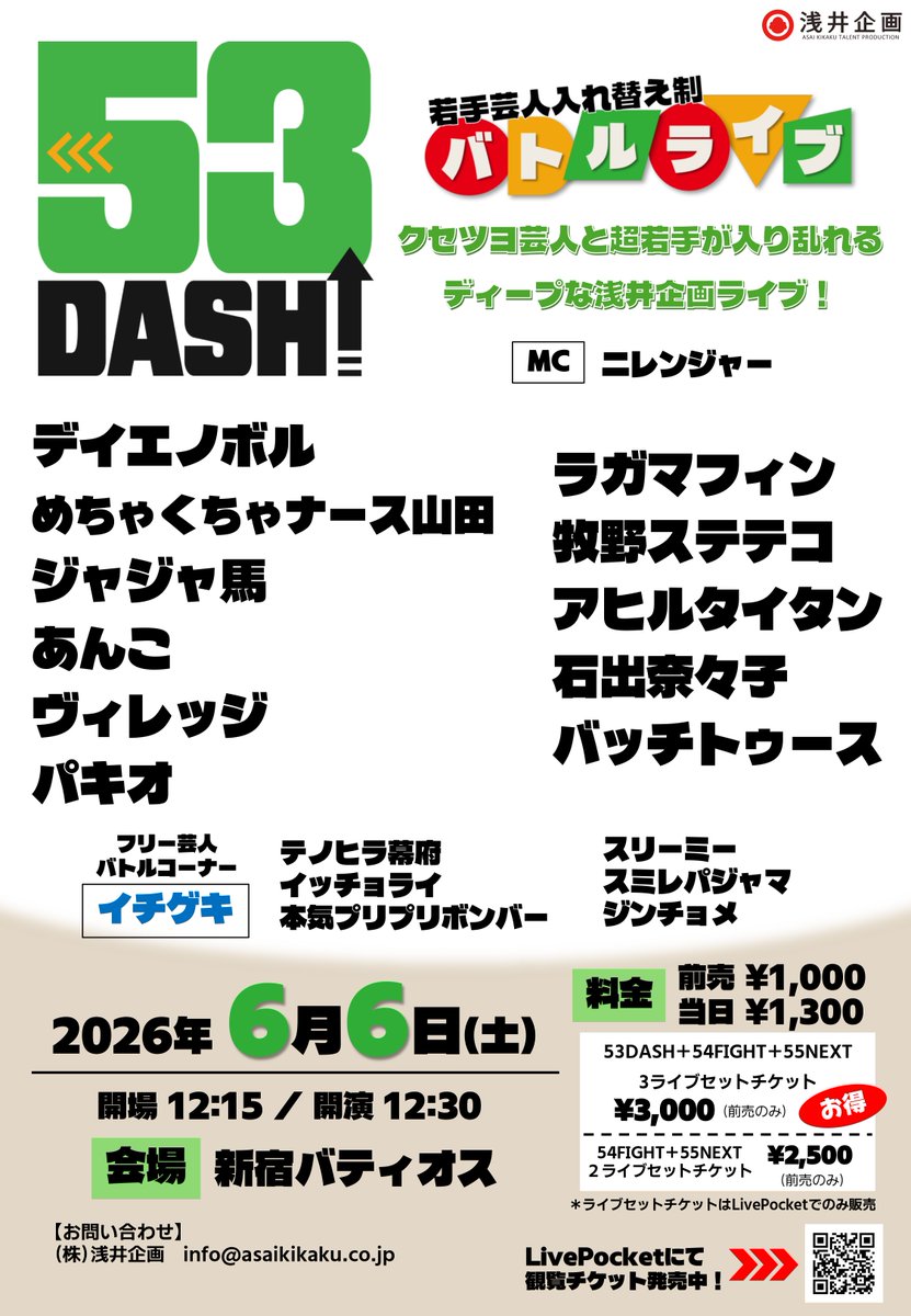 asaikikakuwarai's tweet photo. 浅井企画若手お笑いライブ
『53DASH』6月6日(土)開催‼

💫出演💫
バッチトゥース
石出奈々子
アヒルタイタン
牧野ステテコ
ラガマフィン
パキオ
ヴィレッジ
あんこ
ジャジャ馬
めちゃくちゃナース山田
デイエノボル

所属フリー芸人6組

👇鑑賞チケットの購入はコチラ
https://t.co/7GCj960wDT https://t.co/GToA5LNhQL