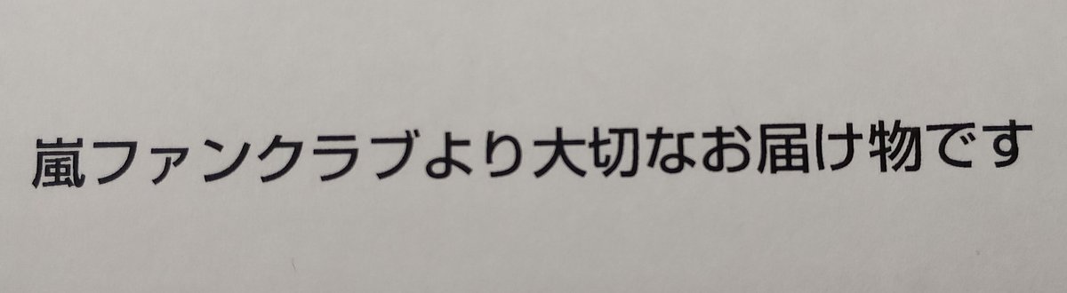 mjunmjun0830's tweet photo. 😭😭😭😭😭　🥰🥰🥰🥰🥰
今朝から地上波📺️各局取り上げて下さったオーラス生配信に感銘中
📮に📦️が　見慣れた
「嵐ファンクラブより大切なお届け物です」開封して　号泣
なんて素敵な🎁　
潤君💜の優しい笑顔☺癒されます
#嵐 https://t.co/yryUxfbj44