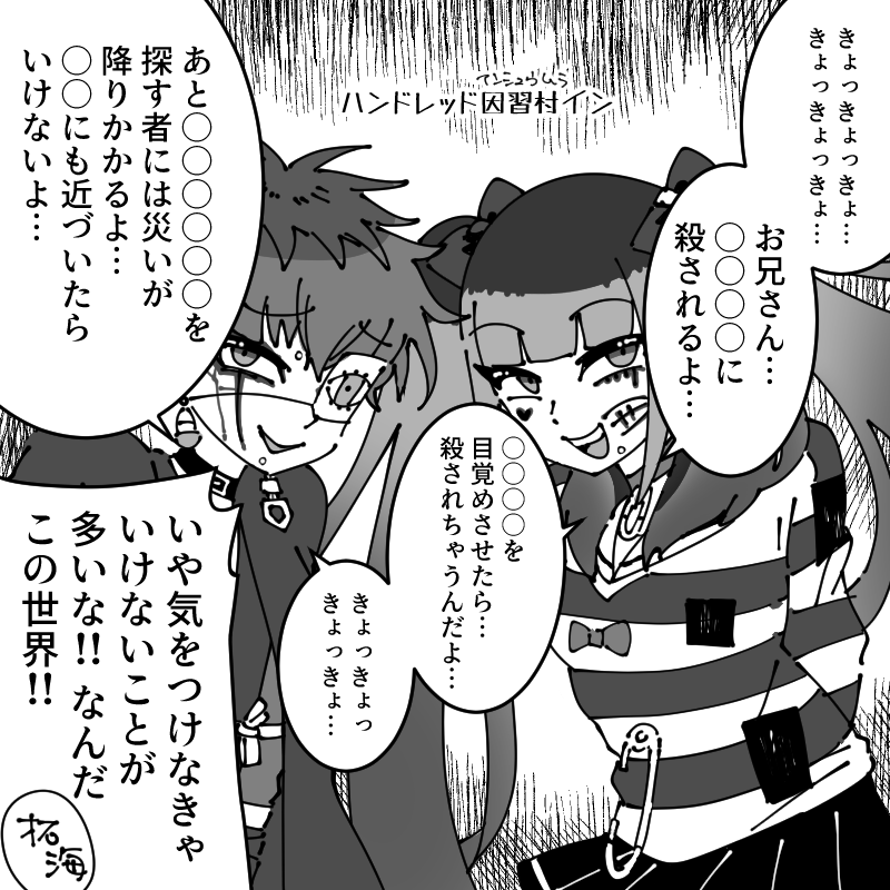 matukumo's tweet photo. ンドラ
因習村の双子ごっこに興じる青髪偽双子コンビ
※メタ発言
※文字をよく読むと原作ネタバレ(匂わせ)があります https://t.co/3wqlmvYAwT