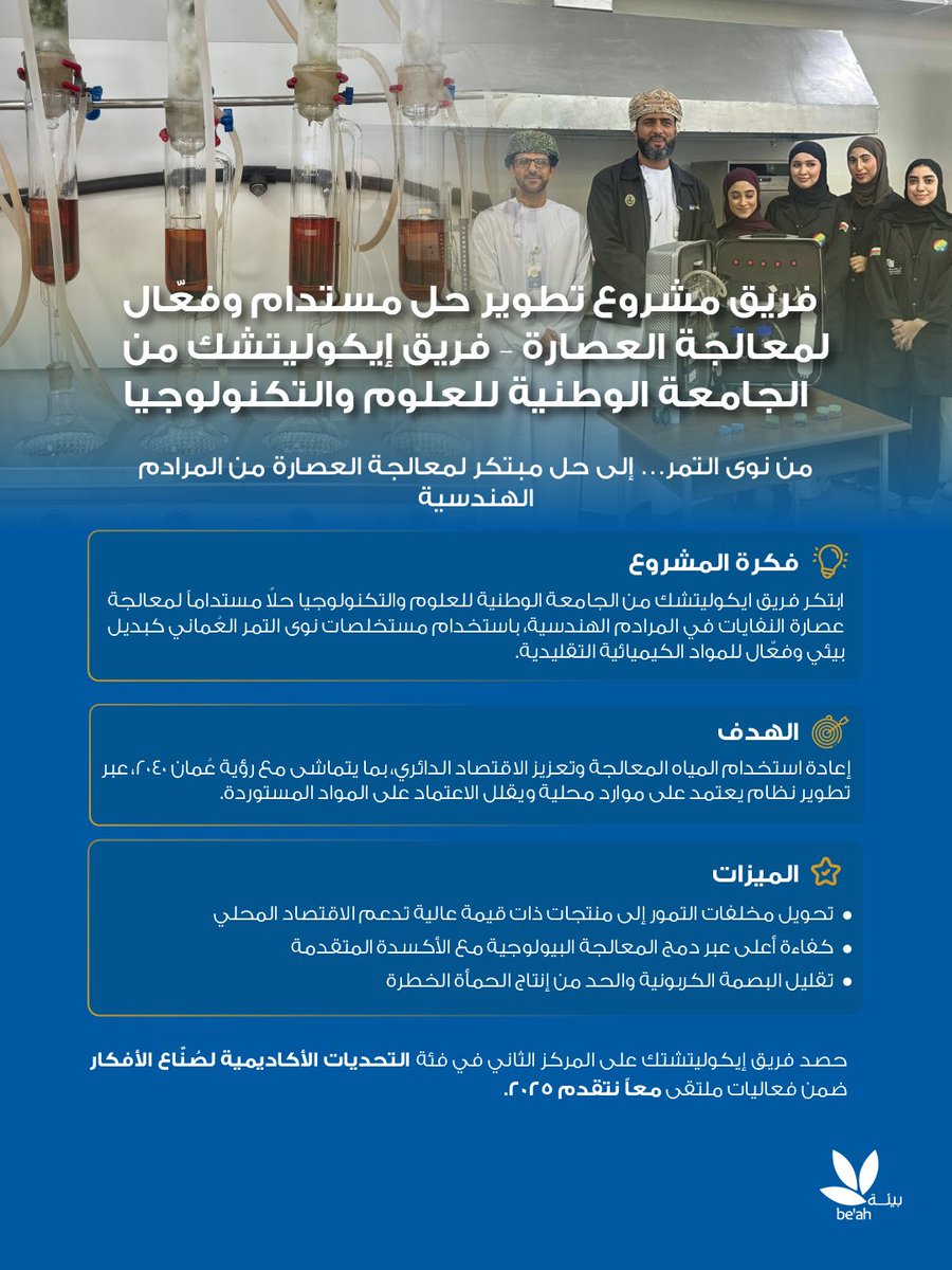 Omanbeah's tweet photo. تؤمن "بيئة" بأن الشباب ه�� شركاء المستقبل في بناء اقتصاد مستدام، لذا تواصل دعم المواهب الوطنية وتبني الأفكار المبتكرة التي تقدم حلولاً بيئية مستدامة. ومن خلال تمكين المبتكرين وتعزيز الشراكات الاستراتيجية، تسهم الشركة في تطوير قطاع إدارة الموارد وترسيخ مبادئ الاقتصاد الدائري في سلطنة عُمان.🌿🌟♻️