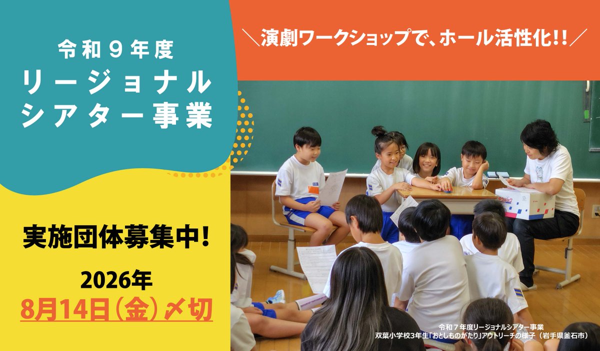 JAFRA_1994's tweet photo. 📢令和９年度リージョナルシアター事業実施団体・募集開始！

演出家等を公共ホールに派遣し、ホールとともに演劇の手法を使ったワークショップを企画・実施する事業です。関心のあるホール・自治体の皆様は、ぜひお気軽にお問合せください！
▶応募締切2026年8月14日(金)
https://t.co/mLC5ofrSC9 https://t.co/piOzM72QNV