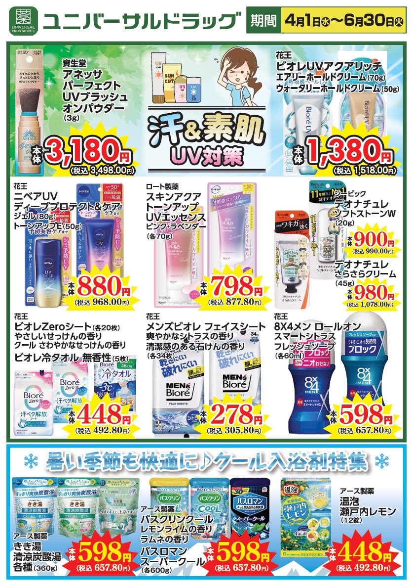 unvdrug's tweet photo. ⭐️今月のお買い得情報⭐️
家計応援📣うれしい特価が勢ぞろい！
まとめ買いでしっかり節約✨
赤いPOPが目印です🔴

☀️汗＆素肌 UVケア特集☀️
紫外線や汗が気になる本格的な夏到来💦
🧴サッと使える日焼け止め
💨ベタつき・ニオイ対策に制汗グッズ
👔おすすめメンズケア
🛀暑い季節も快適に！COOL入浴剤❄️ https://t.co/6oCBFZT2EM