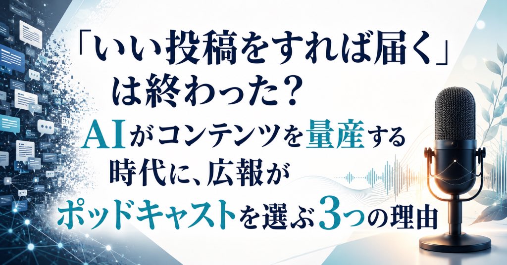 mica823's tweet photo. パッと見て、「AIですね」って分かる、
そんなAIで量産されたコンテンツが
SNSでもあふれるようになりましたね。

Xのみならず、TikTokでも、
YouTubeでも、Instagramでも…。

3歳の娘もAIが作った猫が
ニャーニャー言っているだけの動画を
見続けています😹

そんな中毒性のあるコンテンツや
中身に意志のないコンテンツと同じ土俵で、
企業広報は戦わないといけない。

どうしたらいいのか？

私が最近あらためて可能性を
感じているのが【ポッドキャスト】です。
理由は大きく3つあります。

① 怒りや炎上が入り込みにくい
ながら聞きが基本なので、過激な言葉で注意を引く設計がそもそも通用しません。心地よい学びや文脈が、自然と最後まで聴かれます。

② 炎上へのバリアになる
30分の音声を聴いて揚げ足を取りに来る人は、ほとんどいません。残るのは価値観を深く理解してくれる、信頼度の高いリスナーさんたちです。

③ AIには出せない「体温」が伝わる
テキストはAIでも整えられますが、声はなかなかごまかせません。話し方のトーン、笑い声、言葉に詰まる瞬間。そこに人間らしさが宿ると思っています。

アルゴリズムに振り回されやすい今だからこそ、広報の基本。
誠実に、正しく、継続的に発信する。
に立ち返ることが、結果的に一番強い戦略になるのではないかと感じています。

SNS発信に迷子！
ポッドキャスト気になってた！
という方は、ぜひnoteご覧ください🙏

自分が心地よいと思える情報発信を大切にしていきましょうーーー🎙️

noteはリプ欄へ
↓