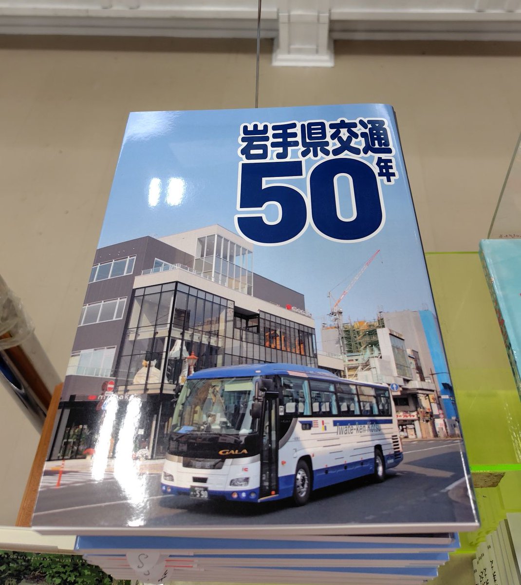 tosando_aeon's tweet photo. 岩手県民の生活を支えてくれる「＃岩手県交通」の
50周年記念誌、本日発売です！！
ぜひご来店ください！！ https://t.co/6tvZ2OW78e