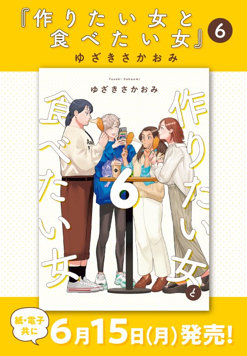『作りたい女と食べたい女』公式🥞最新5巻好評発売中 tweet media