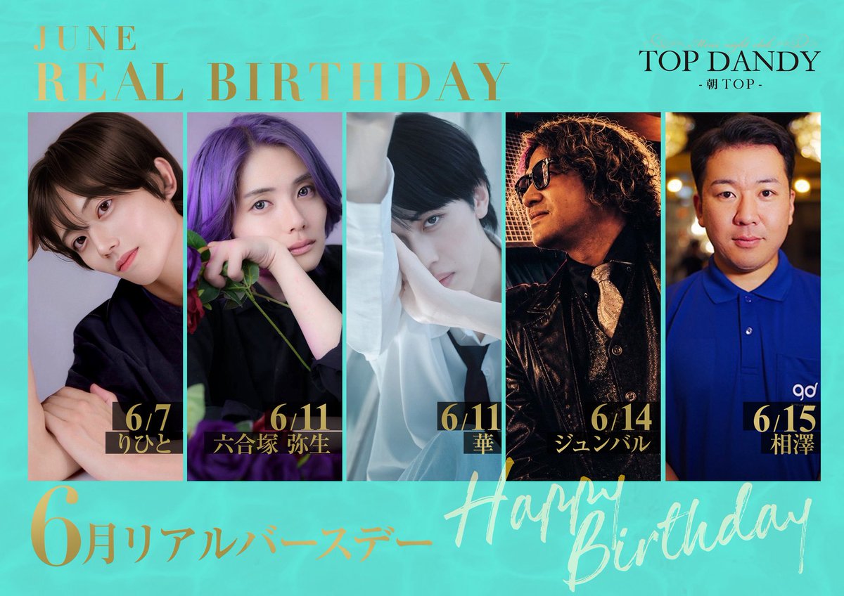 TOPDANDY2023's tweet photo. #朝TOP
━━━━━━━━━━━━━━━━━
   ✦ 𝐓𝐎𝐏 𝐃𝐀𝐍𝐃𝐘 ✦
       ─ 朝 𝐓𝐎𝐏 ─
━━━━━━━━━━━━━━━━━

    ❖ ──────────── ❖
      𝐉𝐔𝐍𝐄  𝐑𝐄𝐀𝐋  𝐁𝐈𝐑𝐓𝐇𝐃𝐀𝐘
    ❖ ──────────── ❖

──────────────────
  🎂 6 / 7　　幹部補佐　りひと
  🎂 6 / 11　 六合塚 弥生
  🎂 6 / 11　 華
  🎂 6 / 14　 ジュンバル
  🎂 6 / 15　 相澤（ウエイター）
──────────────────
☎️ 03-3200-3150
📍 東京都新宿区歌舞伎町2-25-2 荒生ビルB1F
🕘 営業 06:00 - 11:30
━━━━━━━━━━━━━━━━━