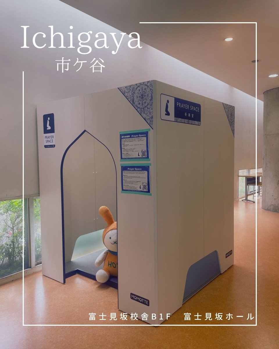 hosei_pr's tweet photo. ＼祈りの場所（Prayer Space）を3キャンパスで利用できるようになりました／
これまで多摩キャンパスで運用していた祈りの場所に加え、市ケ谷・小金井キャンパスでも運用を開始し、6月1日から全3キャンパスで利用できるようになりました。
詳細はこちら
https://t.co/Yxyqw1qySS
#法政大学 #Hosei #DEI https://t.co/A3AQACvV6O
